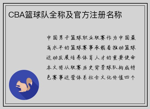 CBA篮球队全称及官方注册名称