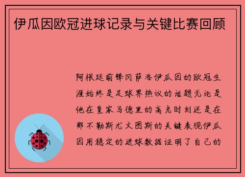 伊瓜因欧冠进球记录与关键比赛回顾