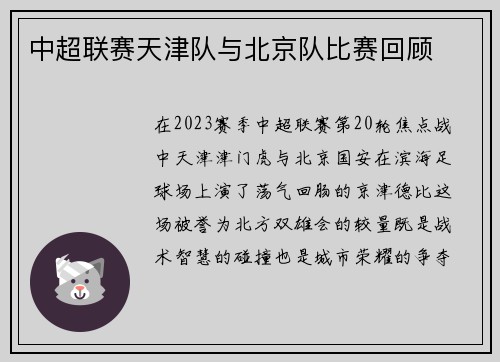 中超联赛天津队与北京队比赛回顾