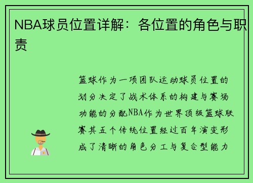 NBA球员位置详解：各位置的角色与职责