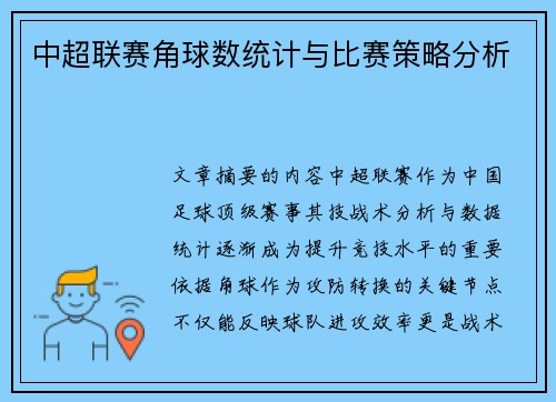 中超联赛角球数统计与比赛策略分析