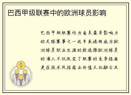 巴西甲级联赛中的欧洲球员影响