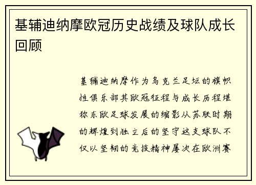 基辅迪纳摩欧冠历史战绩及球队成长回顾