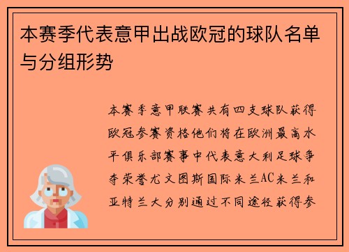 本赛季代表意甲出战欧冠的球队名单与分组形势