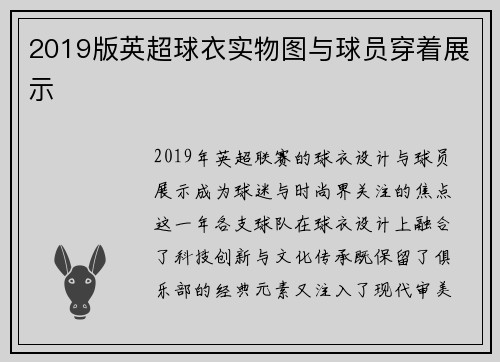 2019版英超球衣实物图与球员穿着展示