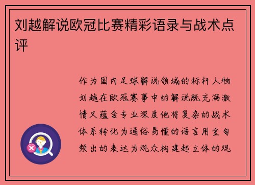 刘越解说欧冠比赛精彩语录与战术点评