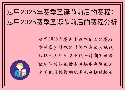 法甲2025年赛季圣诞节前后的赛程：法甲2025赛季圣诞节前后的赛程分析