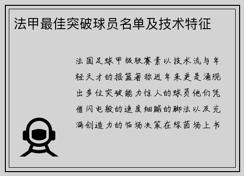 法甲最佳突破球员名单及技术特征