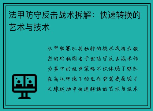 法甲防守反击战术拆解：快速转换的艺术与技术