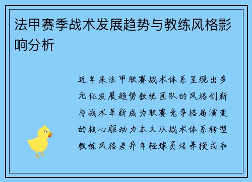 法甲赛季战术发展趋势与教练风格影响分析