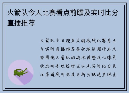 火箭队今天比赛看点前瞻及实时比分直播推荐