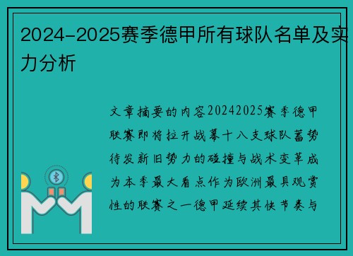 2024-2025赛季德甲所有球队名单及实力分析