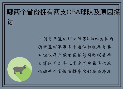哪两个省份拥有两支CBA球队及原因探讨