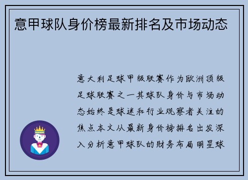 意甲球队身价榜最新排名及市场动态