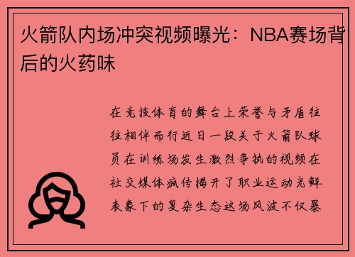 火箭队内场冲突视频曝光：NBA赛场背后的火药味