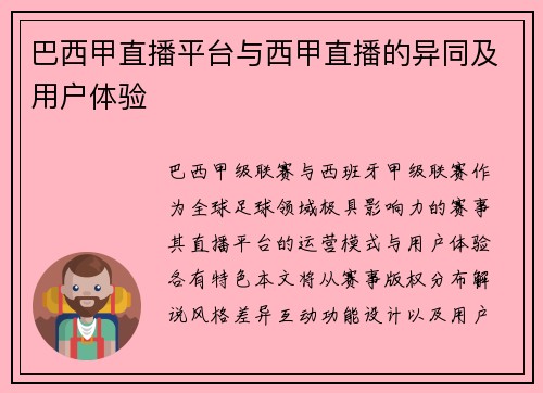 巴西甲直播平台与西甲直播的异同及用户体验