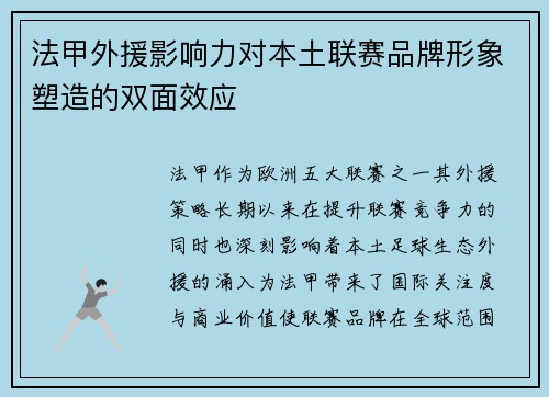 法甲外援影响力对本土联赛品牌形象塑造的双面效应