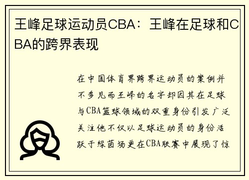 王峰足球运动员CBA：王峰在足球和CBA的跨界表现