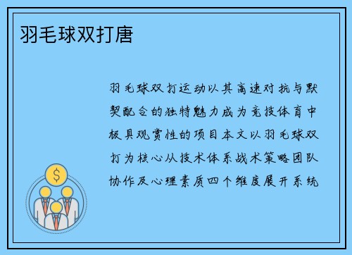 羽毛球双打唐