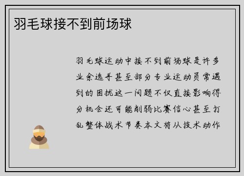 羽毛球接不到前场球