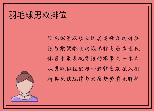 羽毛球男双排位