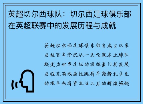 英超切尔西球队：切尔西足球俱乐部在英超联赛中的发展历程与成就