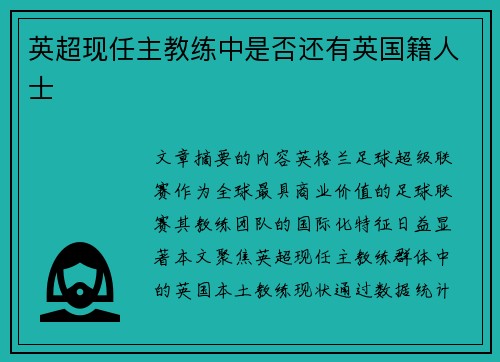 英超现任主教练中是否还有英国籍人士