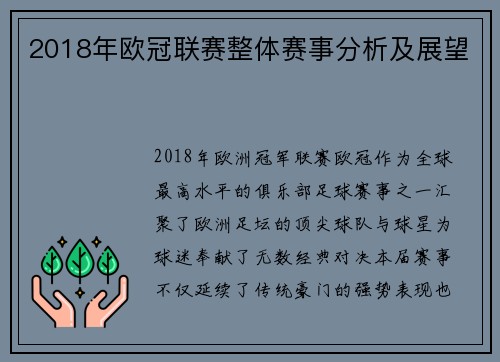 2018年欧冠联赛整体赛事分析及展望