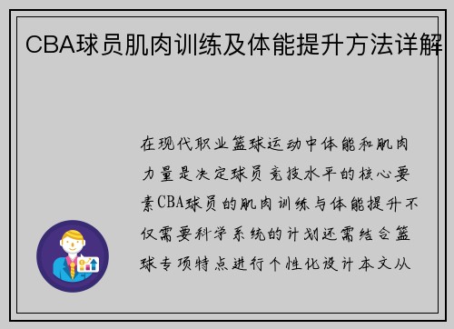 CBA球员肌肉训练及体能提升方法详解