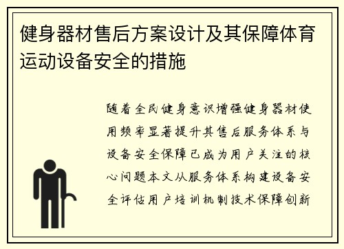 健身器材售后方案设计及其保障体育运动设备安全的措施