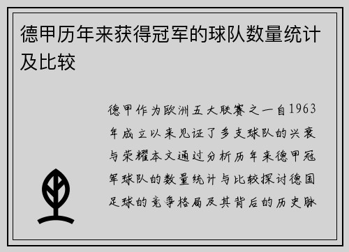 德甲历年来获得冠军的球队数量统计及比较