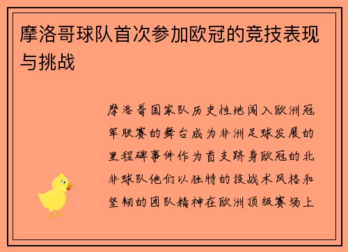 摩洛哥球队首次参加欧冠的竞技表现与挑战