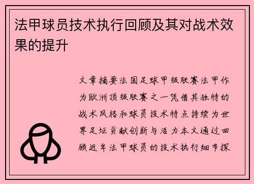 法甲球员技术执行回顾及其对战术效果的提升