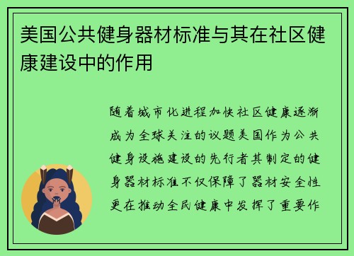 美国公共健身器材标准与其在社区健康建设中的作用