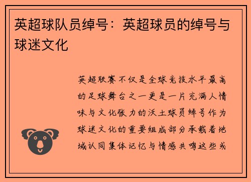 英超球队员绰号：英超球员的绰号与球迷文化