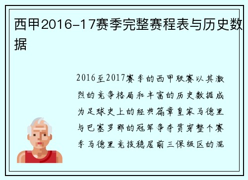 西甲2016-17赛季完整赛程表与历史数据