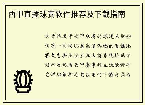 西甲直播球赛软件推荐及下载指南