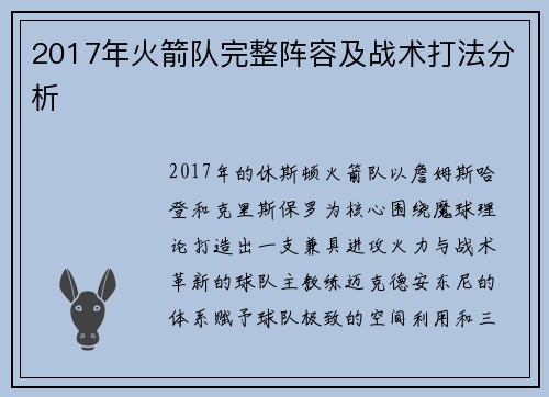 2017年火箭队完整阵容及战术打法分析