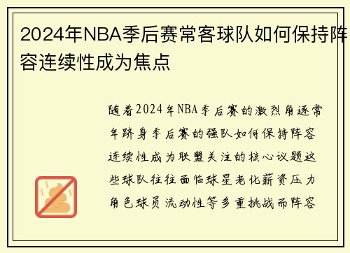 2024年NBA季后赛常客球队如何保持阵容连续性成为焦点