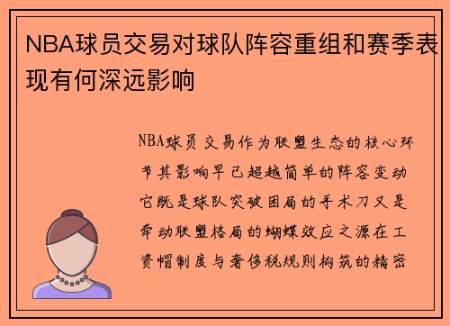 NBA球员交易对球队阵容重组和赛季表现有何深远影响