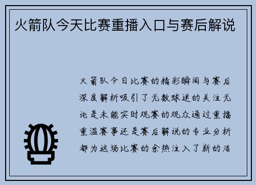 火箭队今天比赛重播入口与赛后解说