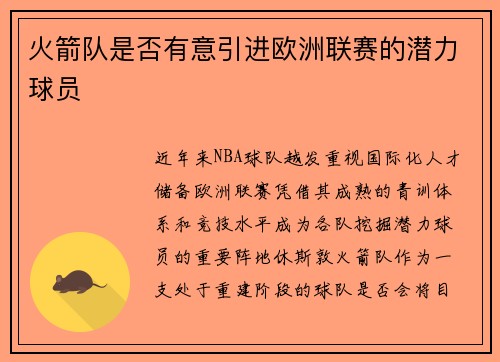 火箭队是否有意引进欧洲联赛的潜力球员