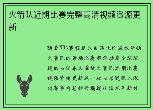 火箭队近期比赛完整高清视频资源更新