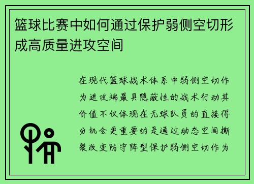 篮球比赛中如何通过保护弱侧空切形成高质量进攻空间