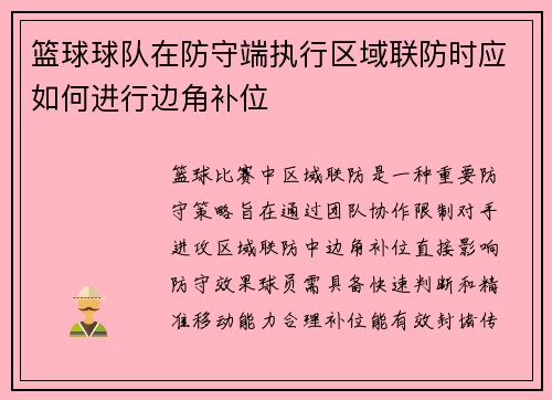 篮球球队在防守端执行区域联防时应如何进行边角补位