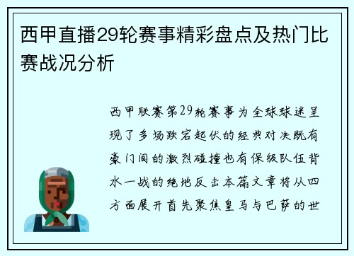 西甲直播29轮赛事精彩盘点及热门比赛战况分析