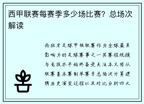 西甲联赛每赛季多少场比赛？总场次解读